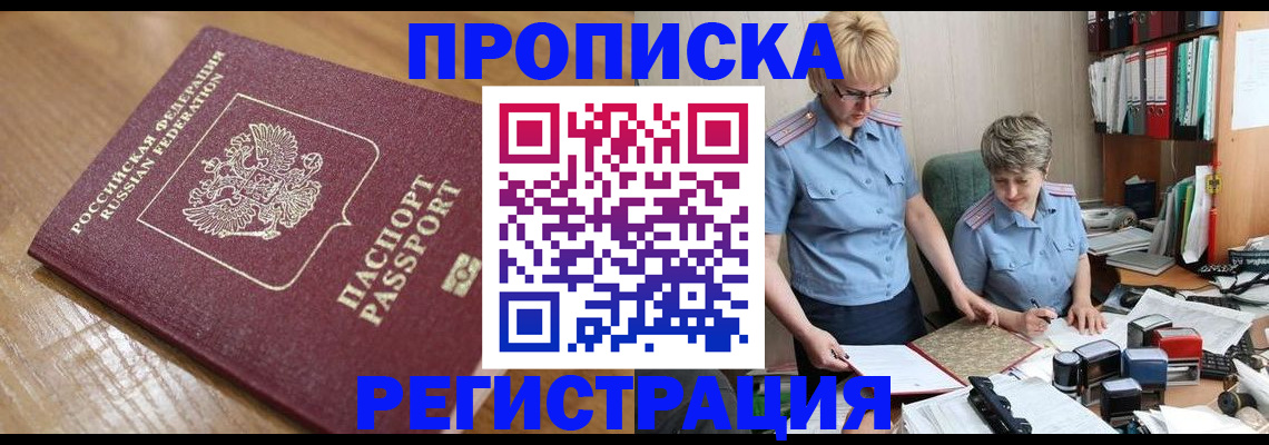 прописка в Гороховце